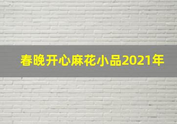 春晚开心麻花小品2021年