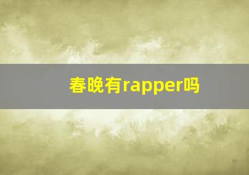 春晚有rapper吗