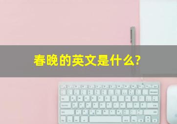 春晚的英文是什么?