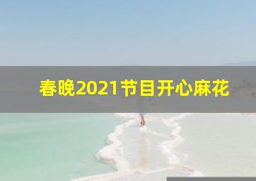 春晚2021节目开心麻花