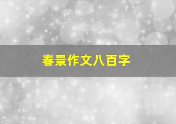 春景作文八百字