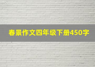 春景作文四年级下册450字