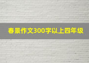 春景作文300字以上四年级