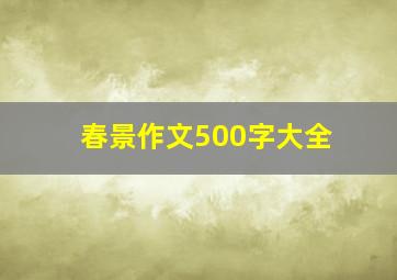 春景作文500字大全