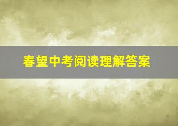 春望中考阅读理解答案