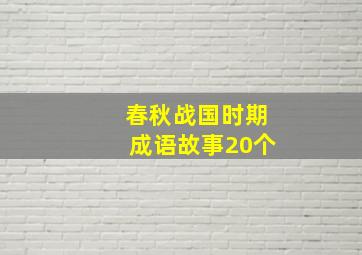 春秋战国时期成语故事20个