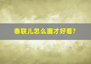 春联儿怎么画才好看?