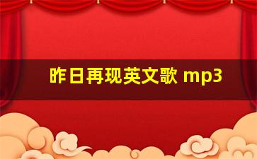 昨日再现英文歌 mp3