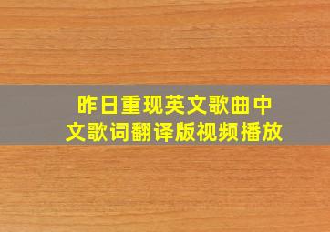 昨日重现英文歌曲中文歌词翻译版视频播放