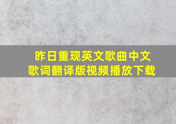 昨日重现英文歌曲中文歌词翻译版视频播放下载