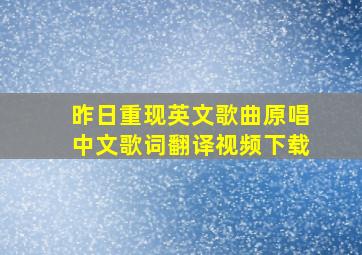 昨日重现英文歌曲原唱中文歌词翻译视频下载