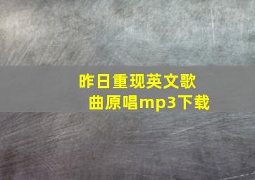 昨日重现英文歌曲原唱mp3下载