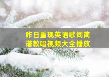 昨日重现英语歌词简谱教唱视频大全播放