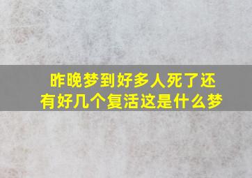 昨晚梦到好多人死了还有好几个复活这是什么梦