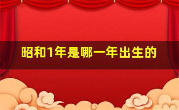 昭和1年是哪一年出生的