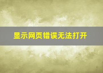 显示网页错误无法打开