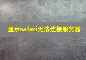 显示safari无法连接服务器