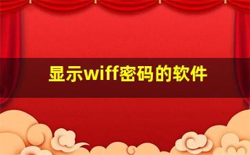 显示wiff密码的软件