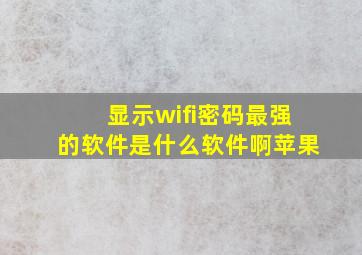 显示wifi密码最强的软件是什么软件啊苹果