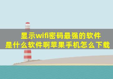 显示wifi密码最强的软件是什么软件啊苹果手机怎么下载