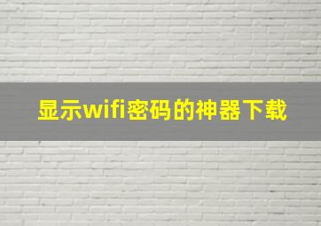 显示wifi密码的神器下载