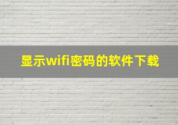 显示wifi密码的软件下载