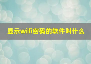 显示wifi密码的软件叫什么