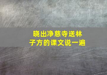 晓出净慈寺送林子方的课文说一遍