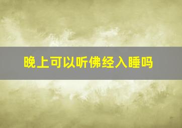 晚上可以听佛经入睡吗