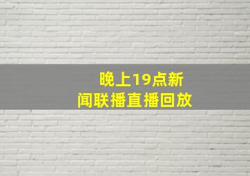 晚上19点新闻联播直播回放