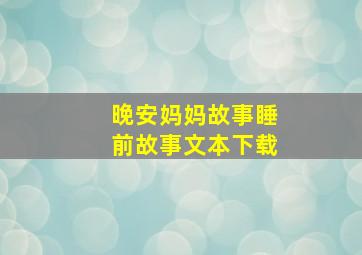 晚安妈妈故事睡前故事文本下载