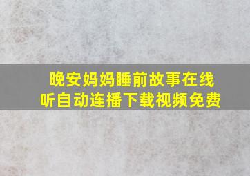 晚安妈妈睡前故事在线听自动连播下载视频免费