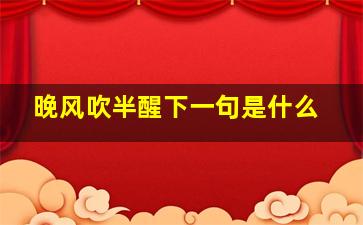 晚风吹半醒下一句是什么