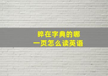 晬在字典的哪一页怎么读英语