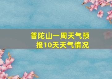 普陀山一周天气预报10天天气情况