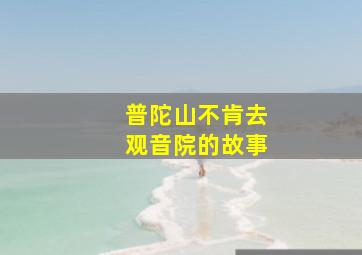 普陀山不肯去观音院的故事