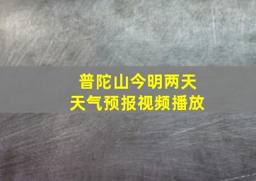 普陀山今明两天天气预报视频播放