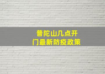 普陀山几点开门最新防疫政策