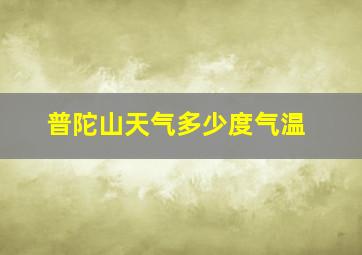 普陀山天气多少度气温