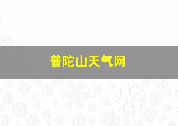 普陀山天气网