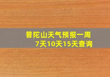 普陀山天气预报一周7天10天15天查询