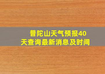 普陀山天气预报40天查询最新消息及时间