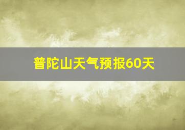 普陀山天气预报60天