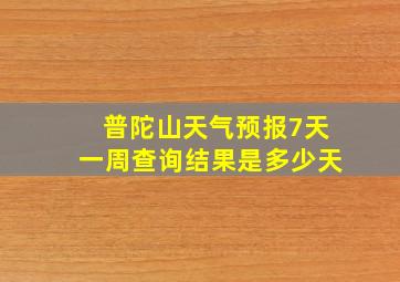 普陀山天气预报7天一周查询结果是多少天