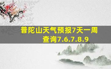 普陀山天气预报7天一周查询7.6.7.8.9