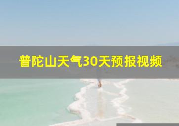 普陀山天气30天预报视频