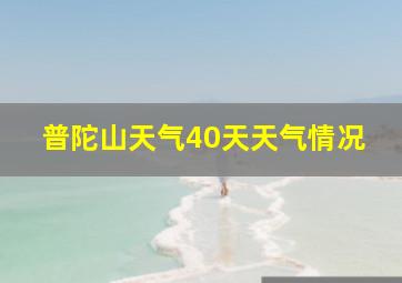 普陀山天气40天天气情况