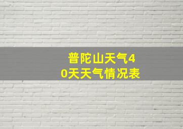 普陀山天气40天天气情况表