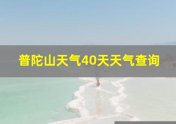 普陀山天气40天天气查询