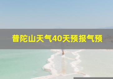 普陀山天气40天预报气预